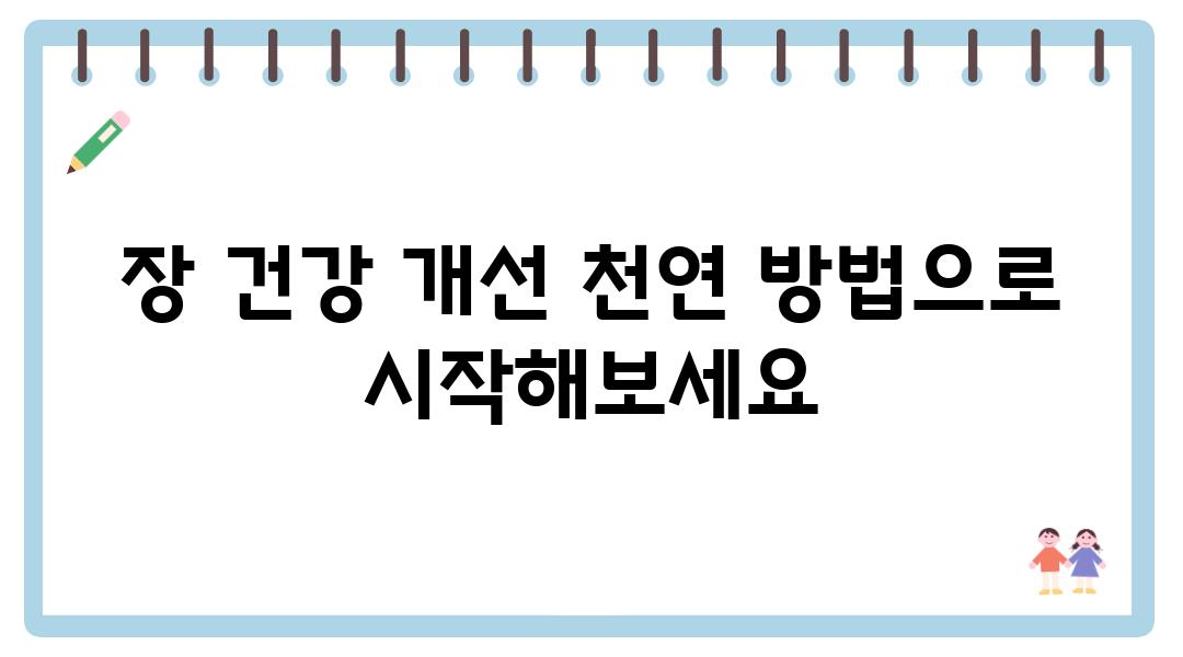 장 건강 개선 천연 방법으로 시작해보세요