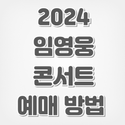 2024 임영웅 콘서트-예매 방법 일정