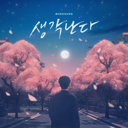  휘성 (Realslow) (최휘성) 생각난다 듣기/가사/앨범/유튜브/뮤비/반복재생/작곡작사