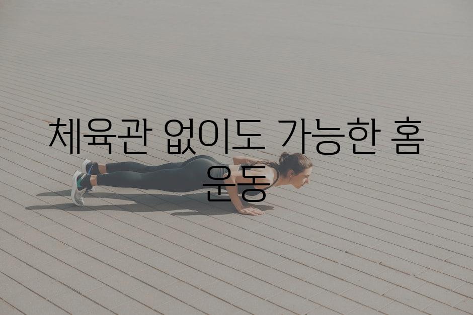 체육관 없이도 가능한 홈 운동