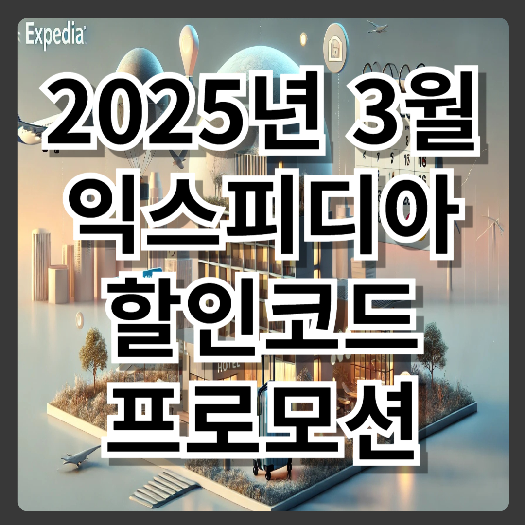 2025년 3월 익스피디아 할인코드 및 프로모션 총정리