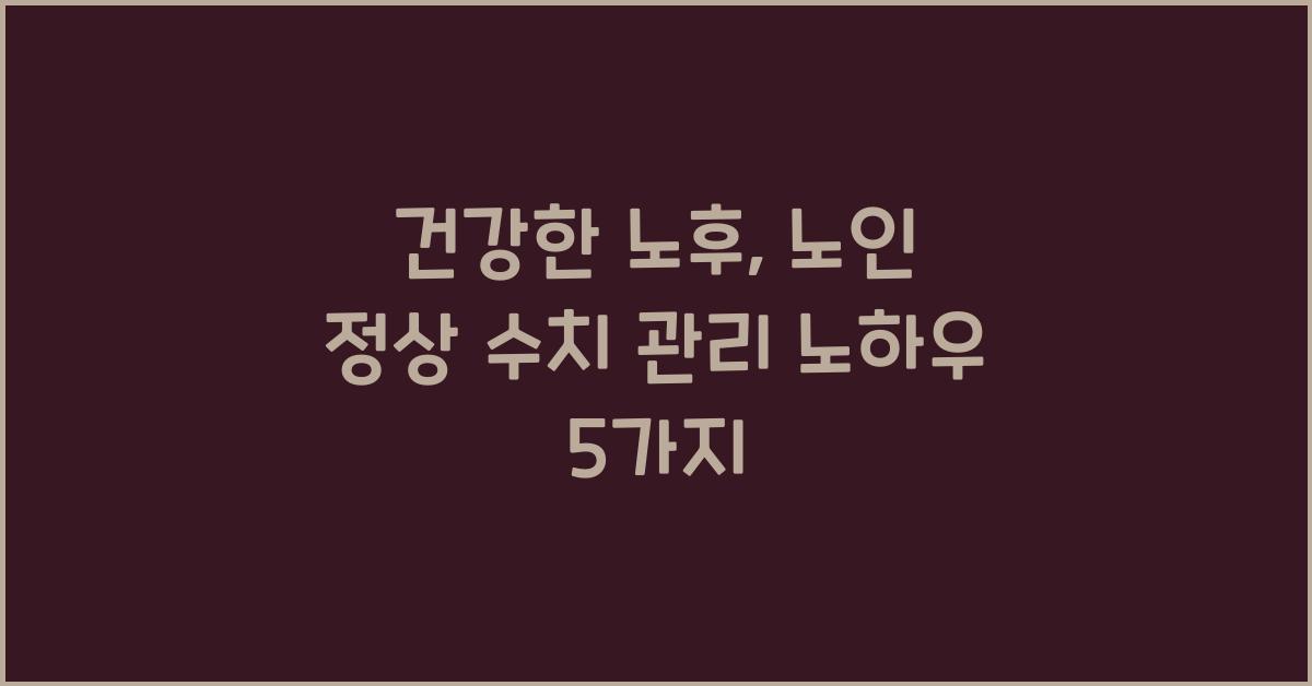 건강한 노후, 노인 정상 수치 관리