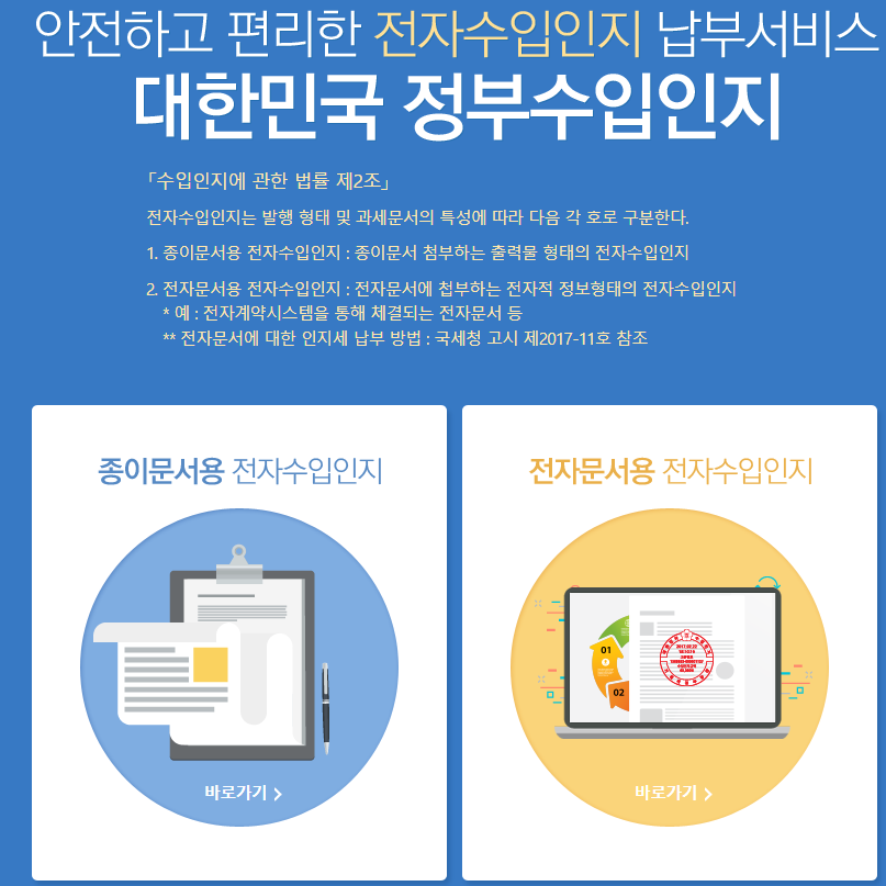 인지세 전자수입인지 출력 방법