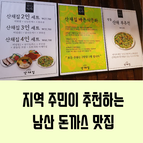  남산 돈까스, 지역 주민이 추천하는 맛집 (남산골 산채집)