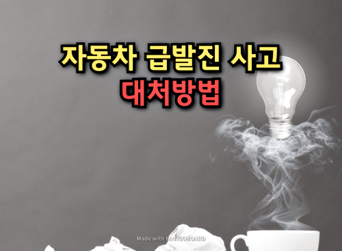  자동차 급발진 사고에 대한 대처방법