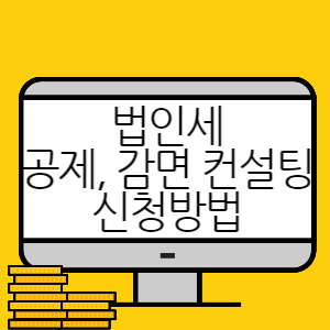 법인세 공제 감면 컨설팅 신청방법 썸네일