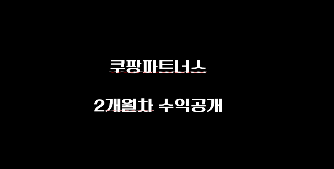  쿠팡파트너스 2개월차 수익공개! 어떻게 수익을 올렸을까?