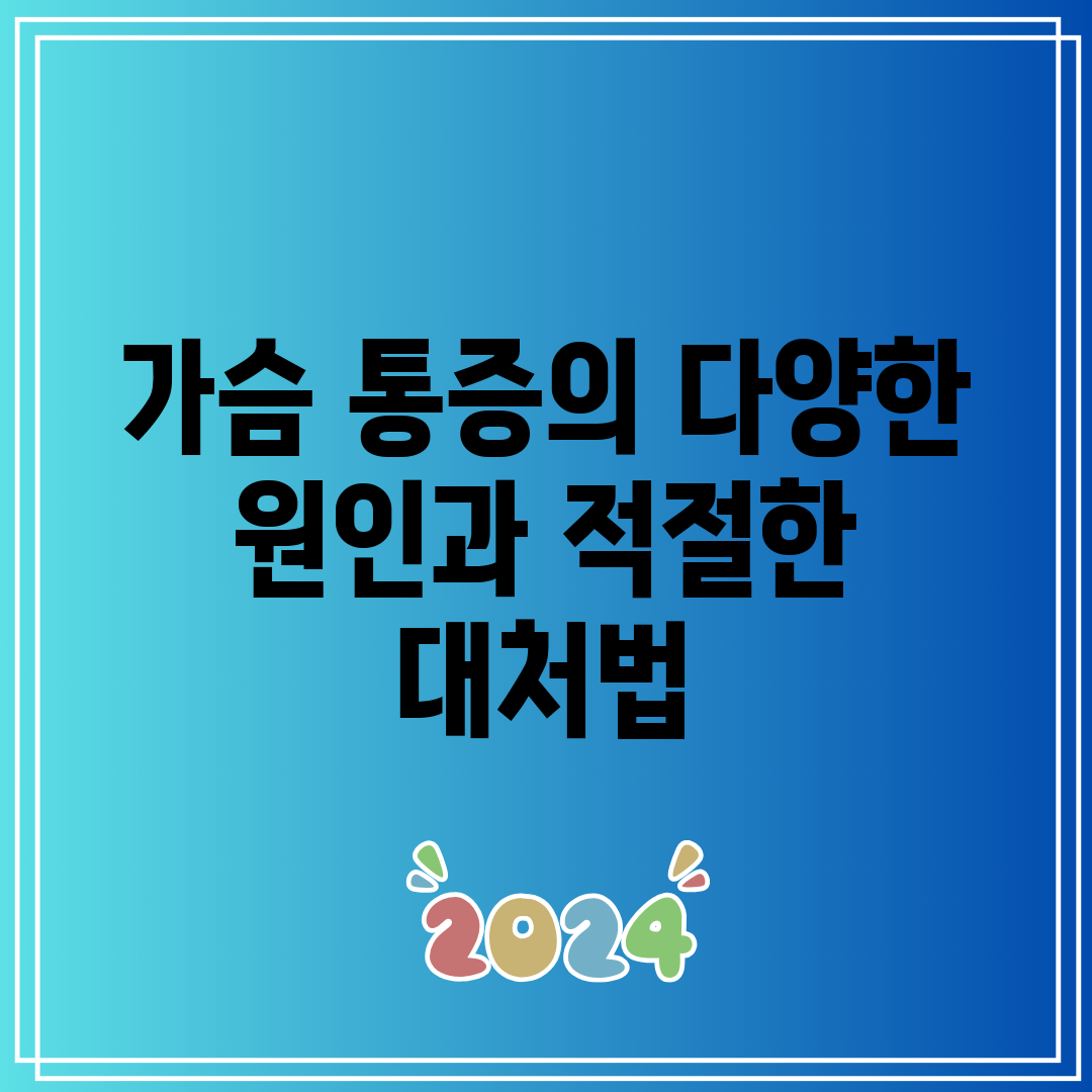 가슴 통증의 다양한 원인과 적절한 대처법