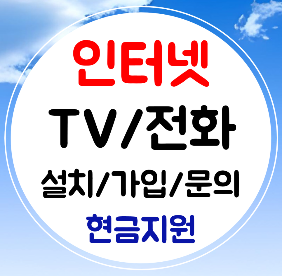  성북구 인터넷 초고속 와이파이 가입 인터넷티비 kt lg sk 설치