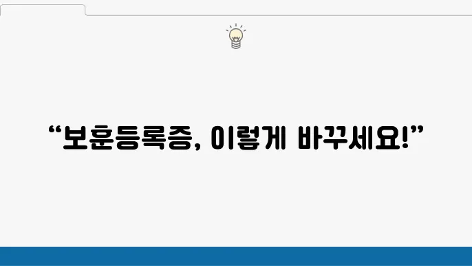 국가보훈등록증 교체 및 모바일 국가보훈등록증 발급 방법