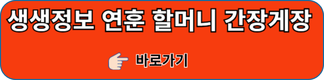 생생정보-포천-간장게장
