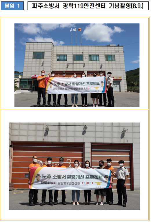  [소방청] 한샘(주), 노후 소방청사 16개소 환경개선 지원
