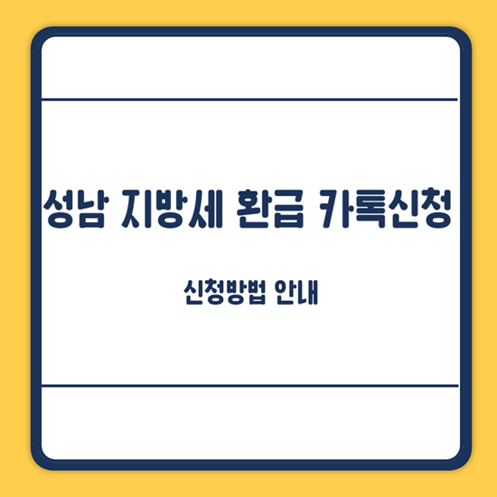 성남시 지방세 환급 신청방법