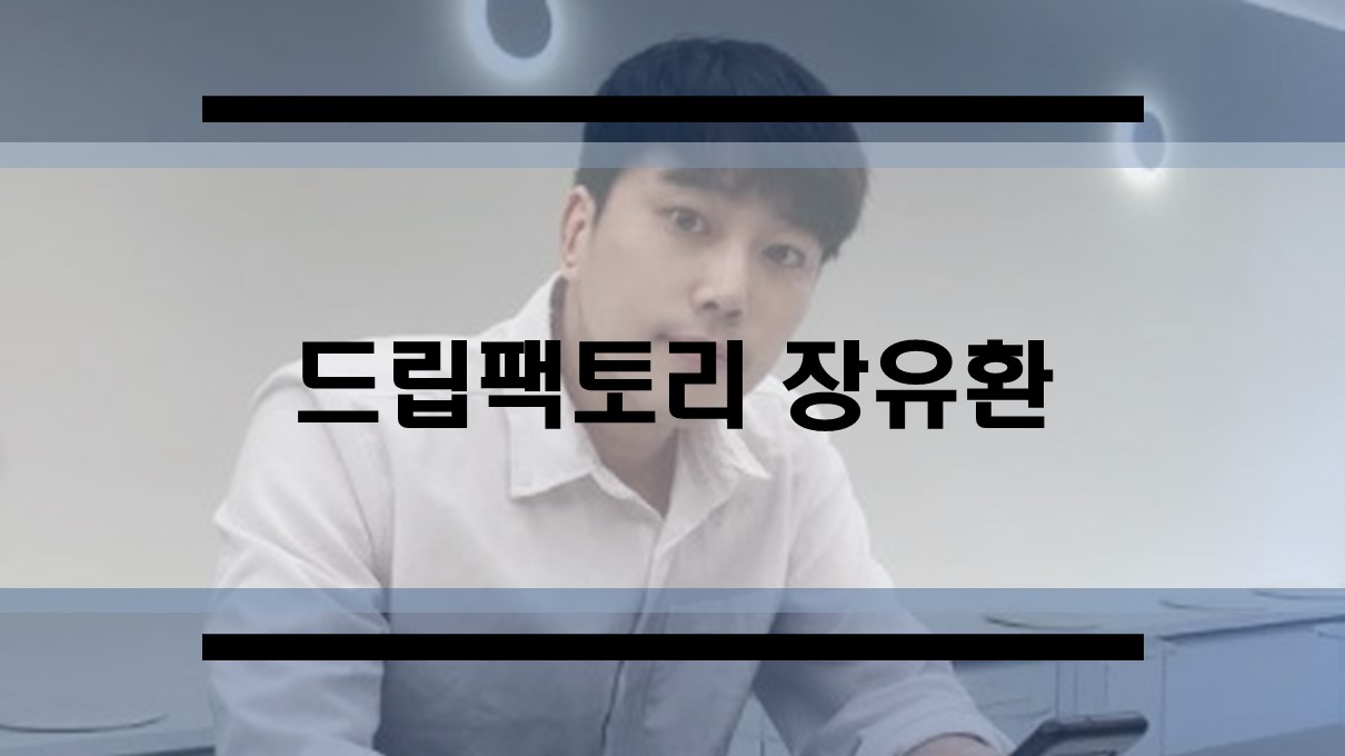  드립팩토리 장유환의 똘끼 넘치는 경력, 학력, 키, 나이 등