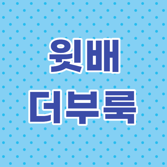  윗배 더부룩 그냥 넘기지 말자