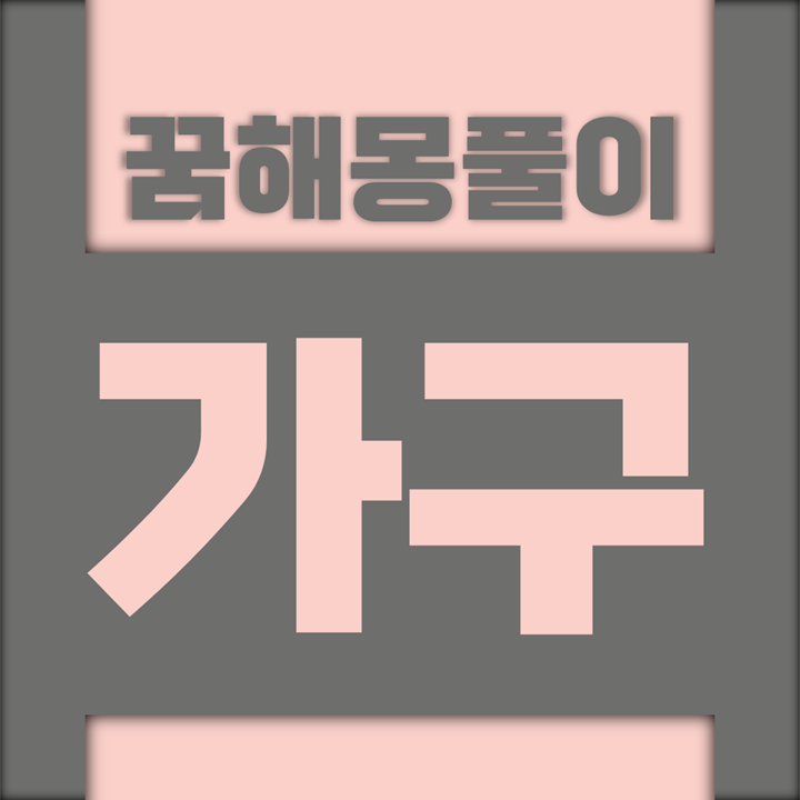  [꿈해몽풀이] 가구 꿈해몽 모음