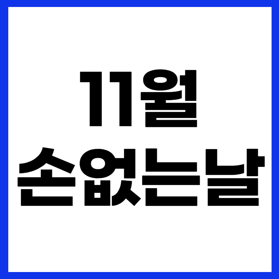 2025년 11월 손없는날 이사 날짜 좋은 날 달력