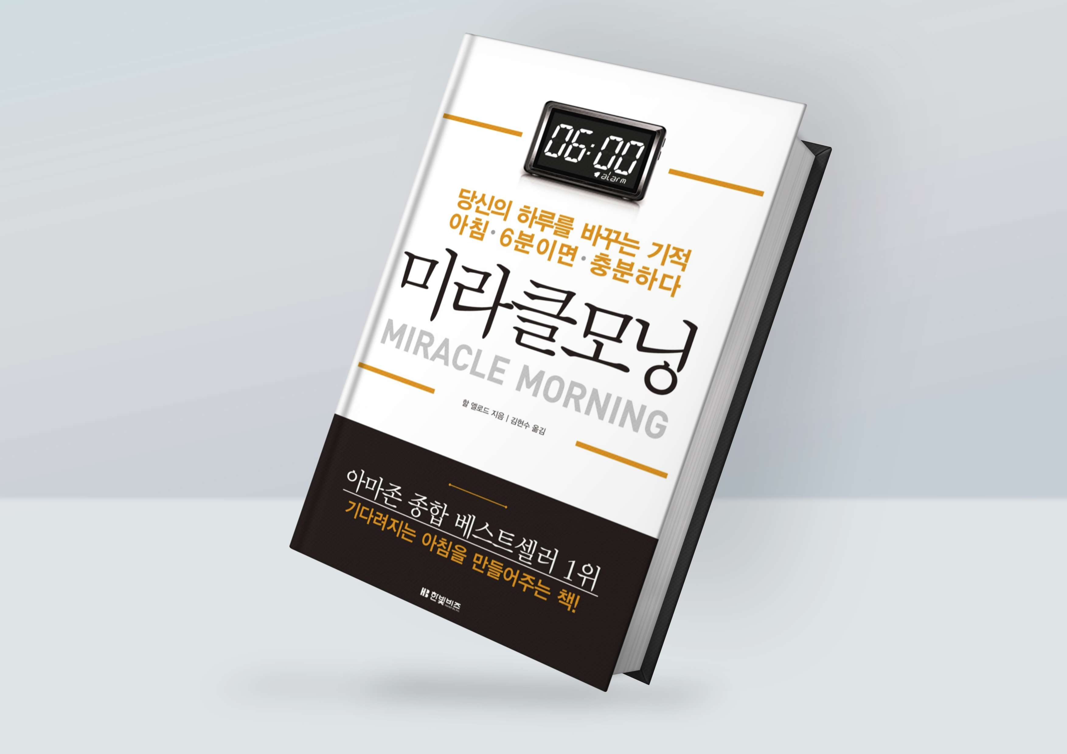  아침형 인간이 일으킬 수 있는 최고의 기적 : 미라클 모닝