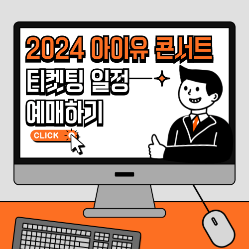 아이유 콘서트 티켓 예매하기
