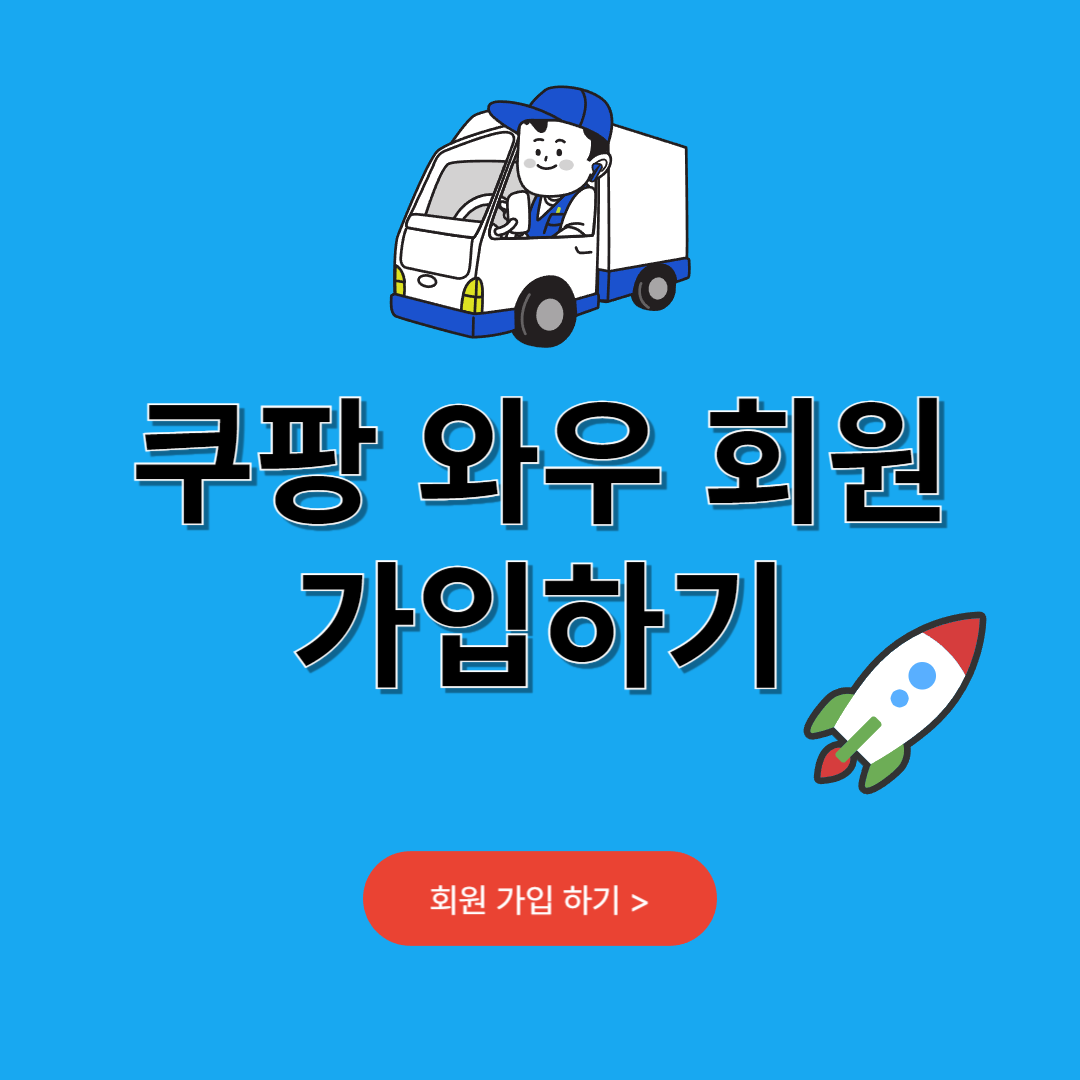 쿠팡 와우 회원 가입하기