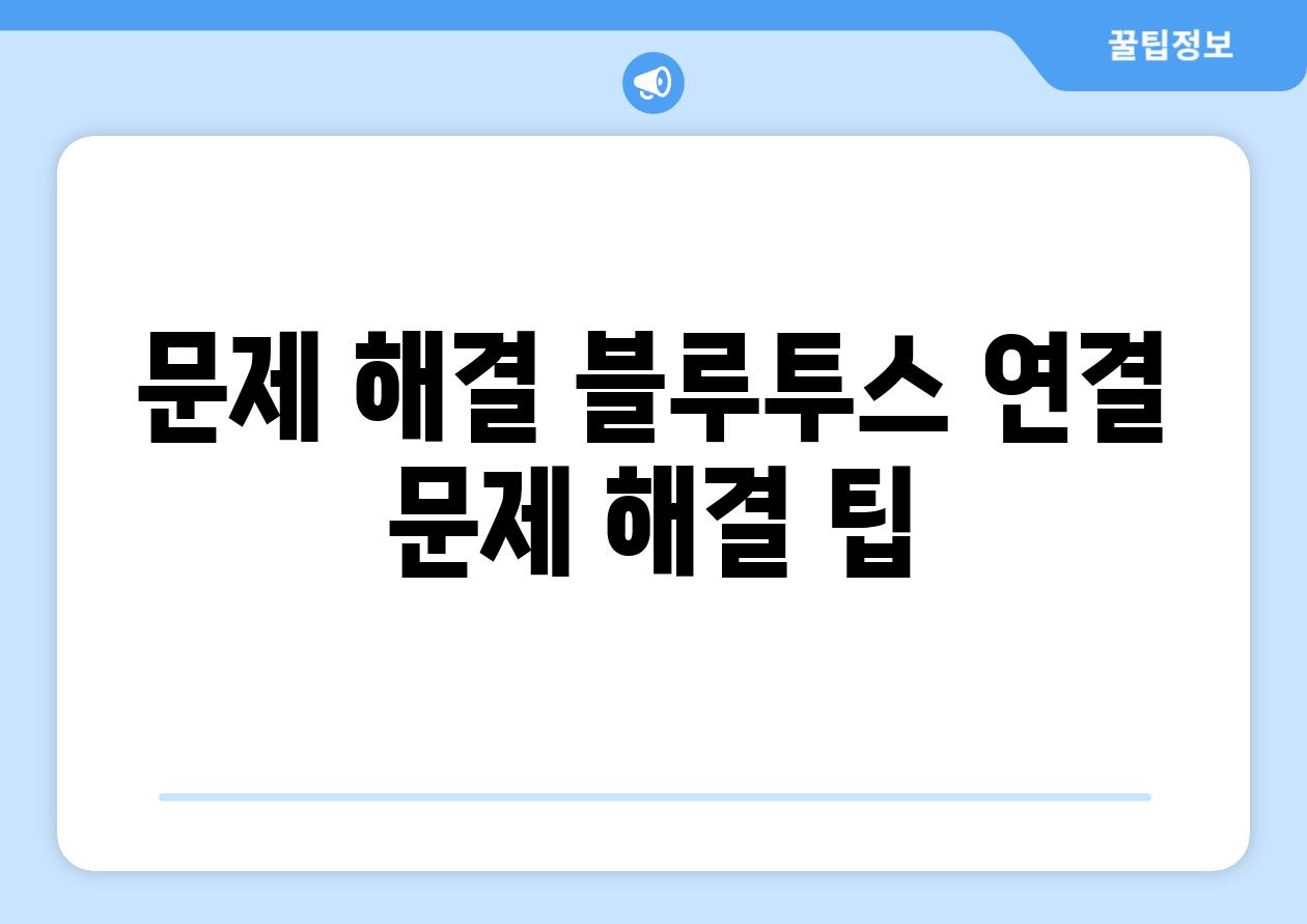 문제 해결 블루투스 연결 문제 해결 팁