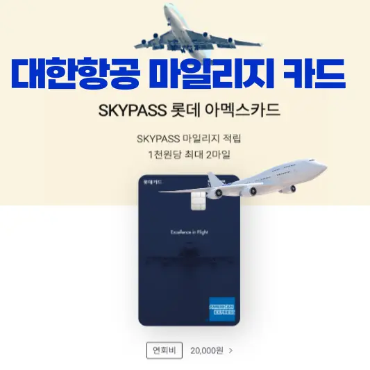 대한항공 마일리지 카드 추천