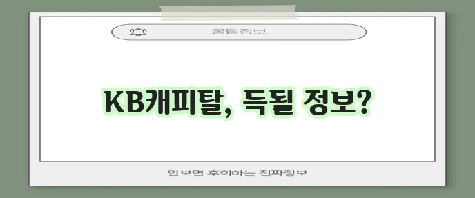 KB캐피탈 신용대출 금리 한도 자격조건 신청방법 확인하세요!