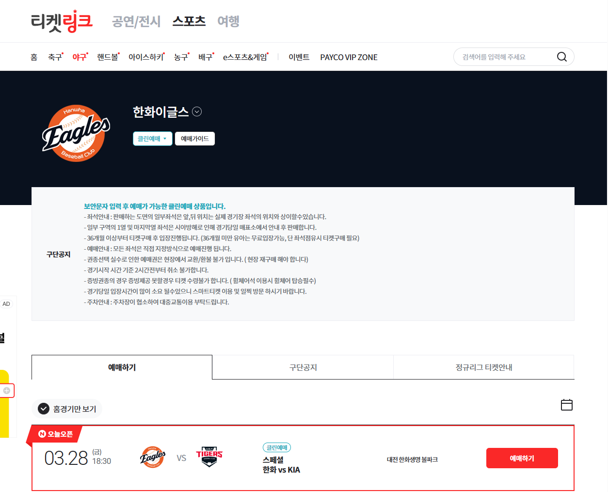 티켓링크 한화이글스 예약사이트