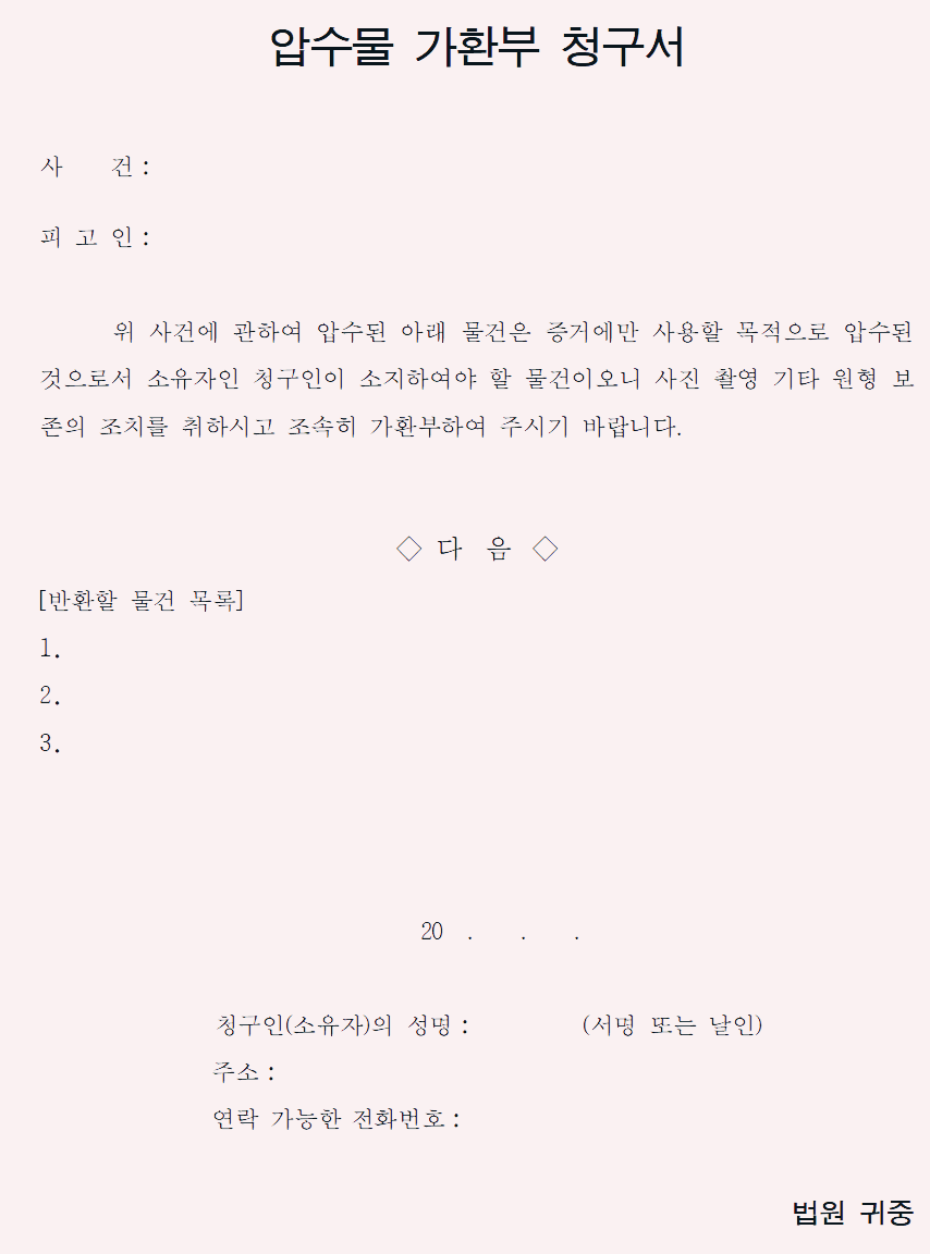  압수물 가환부 청구서