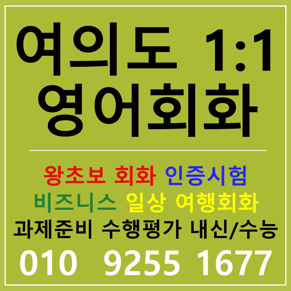  여의도 영어회화 직장인 토익 스피킹 오픽 아이엘츠 텝스 영어공부