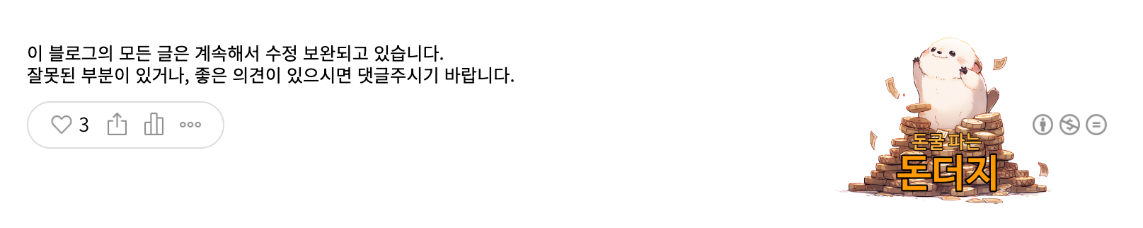 티스토리 공감 버튼 위 고정 문구 추가 결과