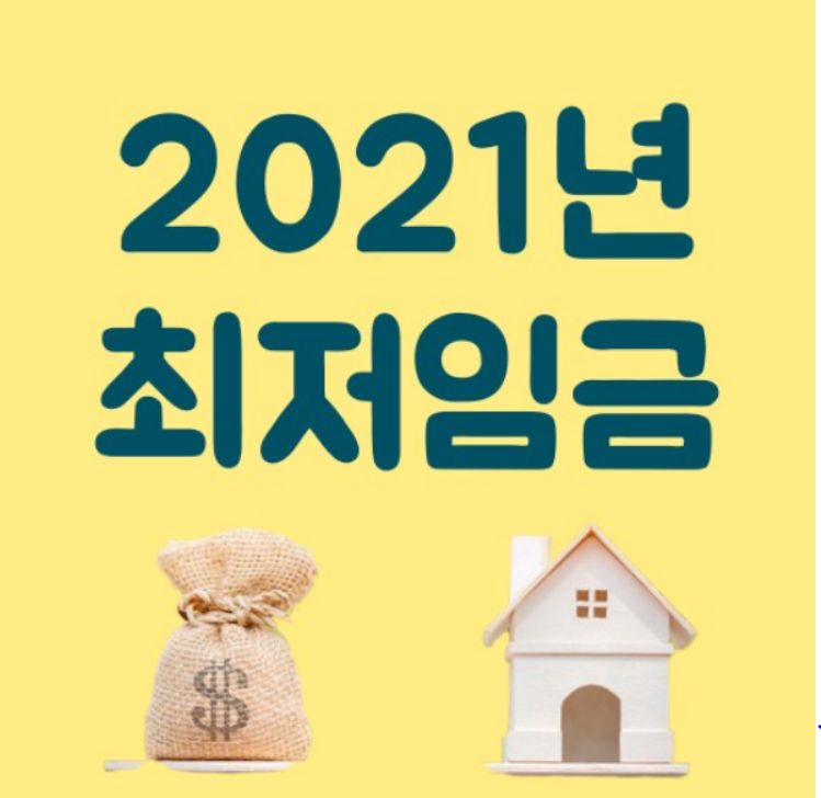  2021년 최저임금 및 주휴수당