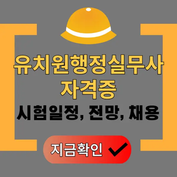 유치원행정실무사 자격증 포스팅 대표