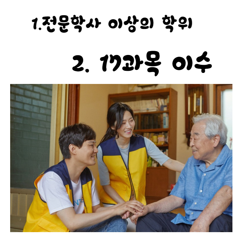 사회복지사 2급 자격증 취득방법 과목