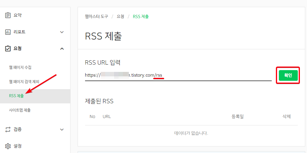 웹마스터 도구 RSS 설정