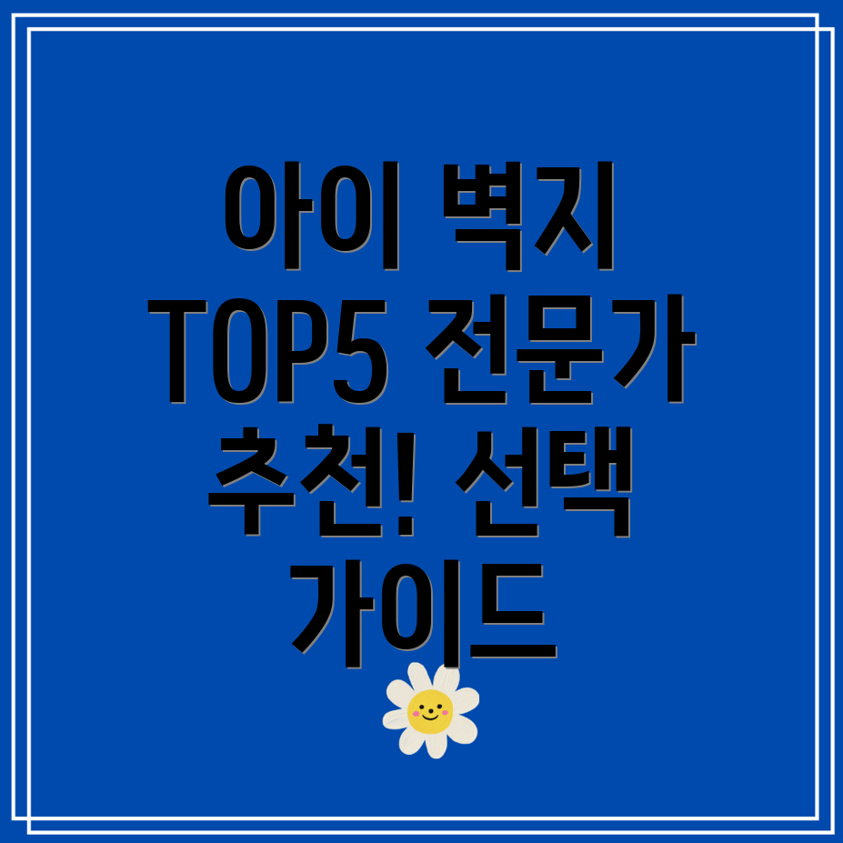 어린이포인트벽지선택가이드전문가TOP5분석