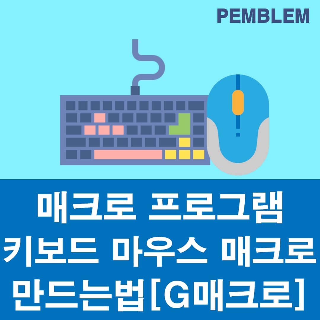 매크로 프로그램 키보드 마우스 매크로 만드는 방법