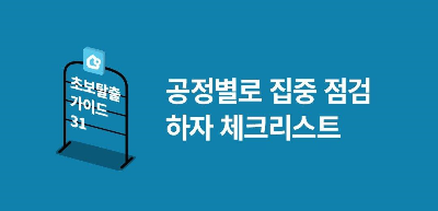  아파트 리모델링 6_공사 후 보수