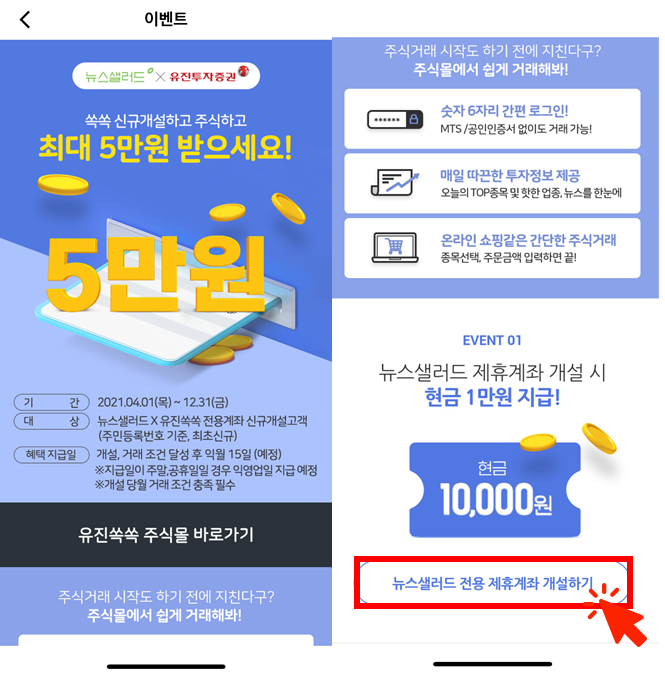  뉴스샐러드 제휴계좌 개설로 '현금 1만원' 받기