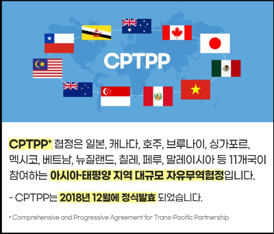 알트태그- CPTPP 설명자료 1