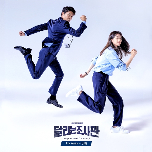  이혁 (이재용) Fly Away 듣기/가사/앨범/유튜브/뮤비/반복재생/작곡작사