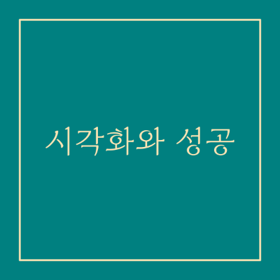 시각화와 성공