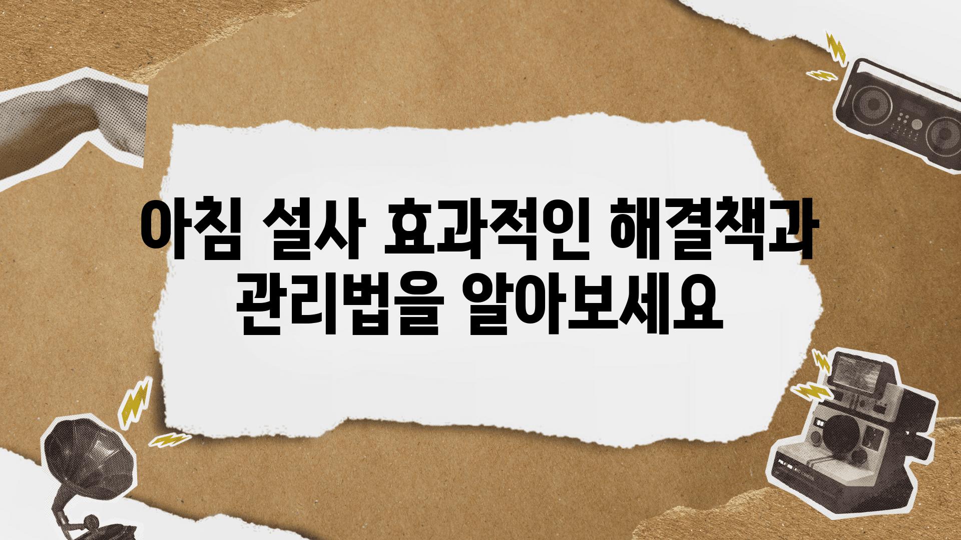 아침 설사 효과적인 해결책과 관리법을 알아보세요