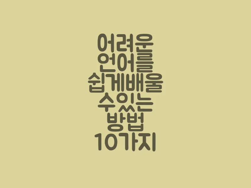 어려운 언어를 쉽게 배울 수 있는 방법 10가지