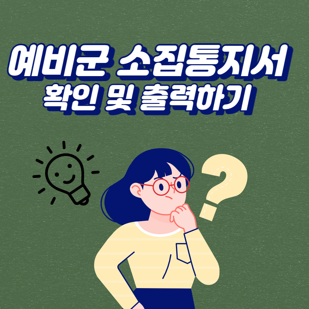  예비군 소집통지서, 쉽게 확인하고 출력하자