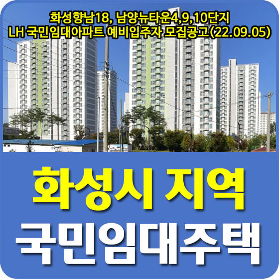  화성향남18, 남양뉴타운4,9,10단지 LH 국민임대아파트 예비입주자 모집공고 안내 (22.09.05)