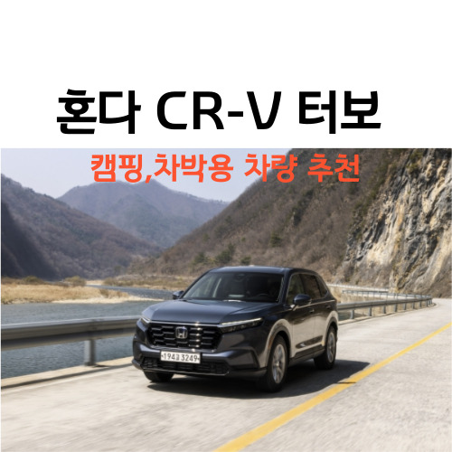 혼다-신차-SUV-CR-V-터보-캠핑-차박-차량