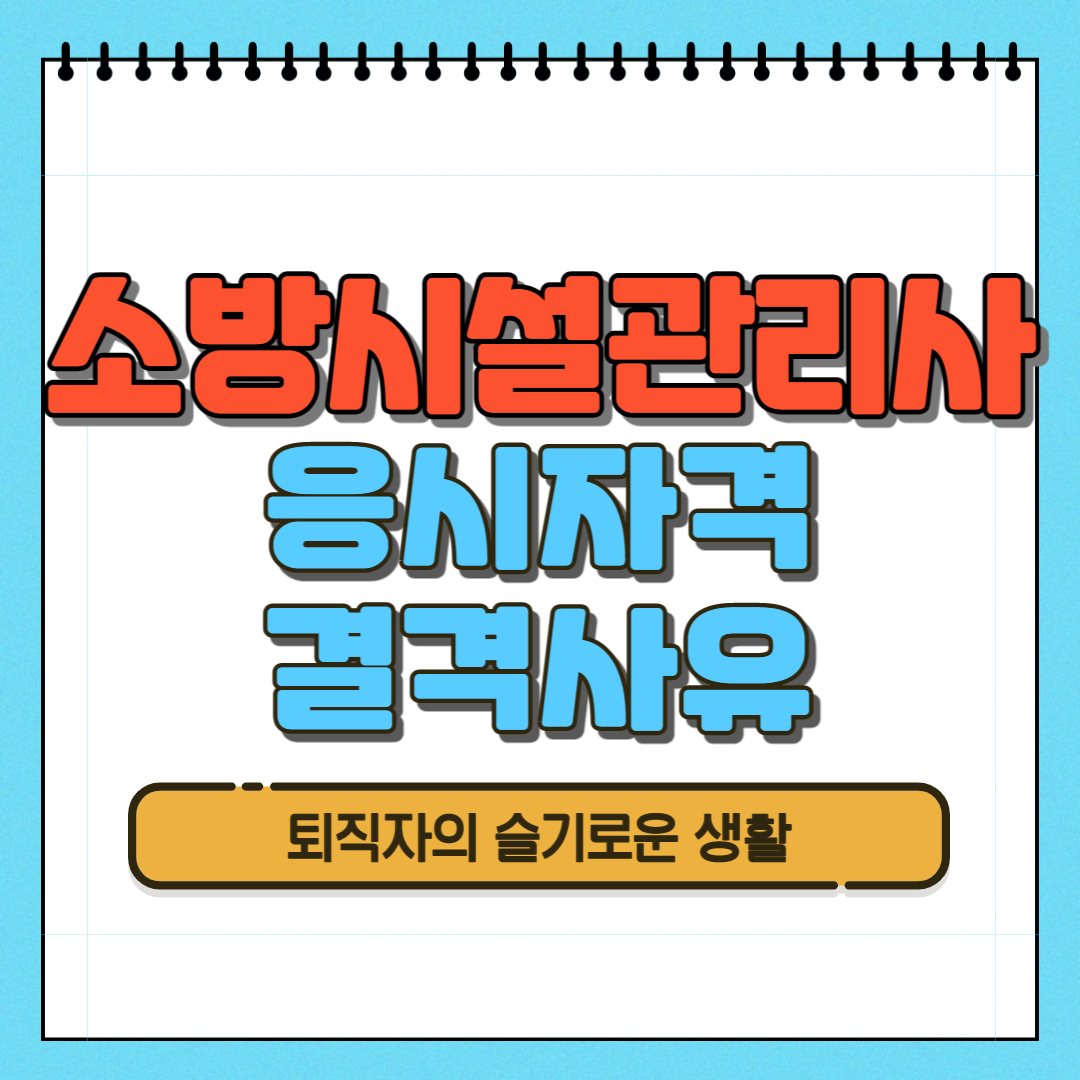  소방시설관리사 자격증 응시자격, 결격사유 확인