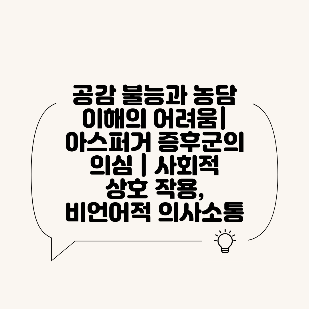 공감 불능과 농담 이해의 어려움 아스퍼거 증후군의 의심