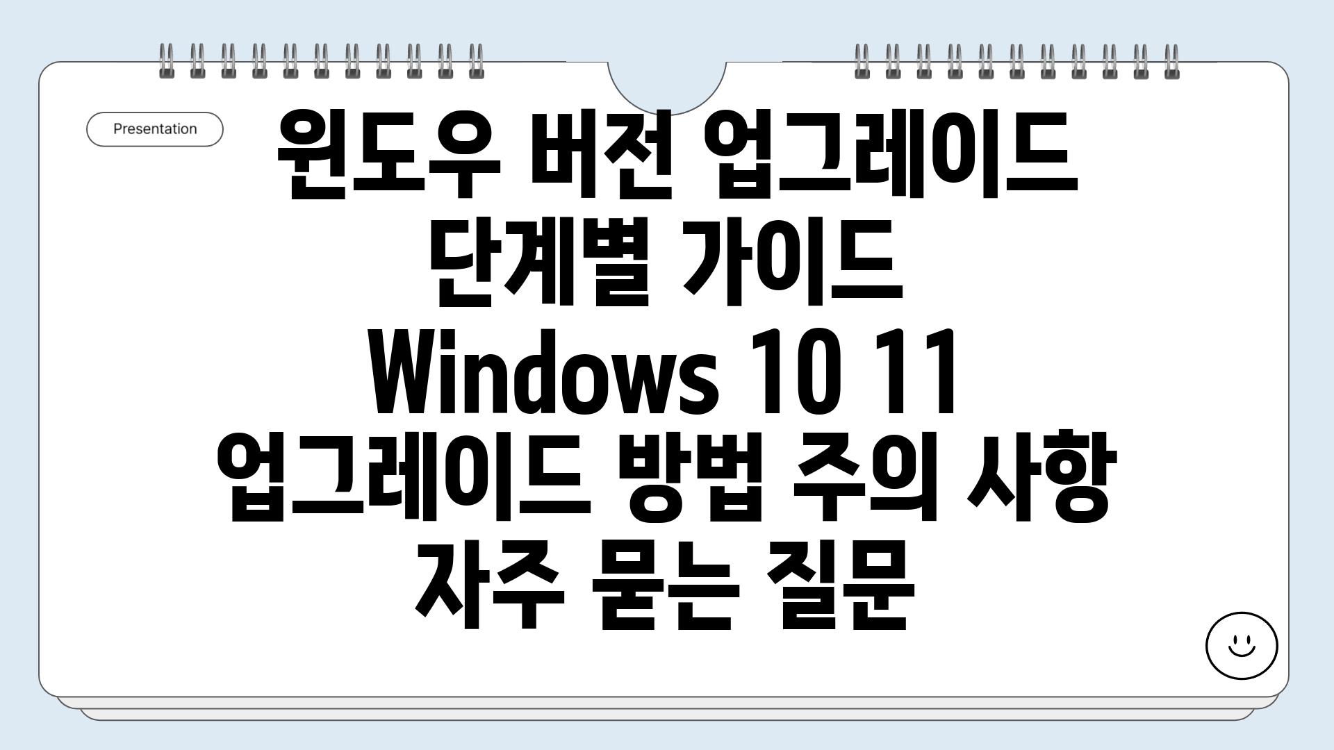  윈도우 버전 업그레이드 단계별 가이드  Windows 10 11 업그레이드 방법 주의 사항 자주 묻는 질문